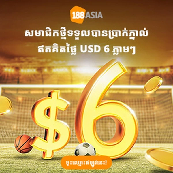 ប្រូម៉ូសិន 6 USD – ទទួលបាន 6 USD ដើម្បីស្វាគមន៍សមាជិកថ្មី៖ ចូលរួមជាមួយ 188BET ថ្ងៃនេះ